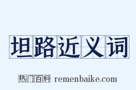 坦路近义词是什么意思的图片